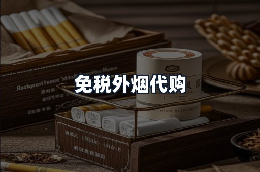 免税外烟代购