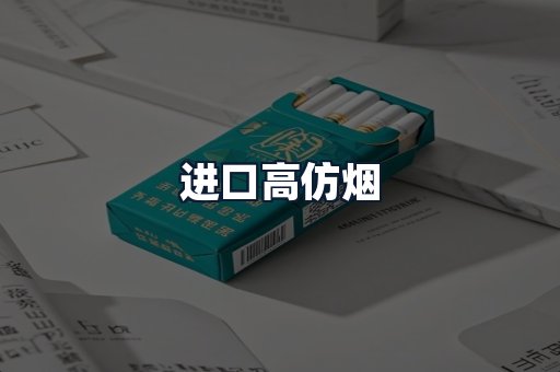 进口高仿烟